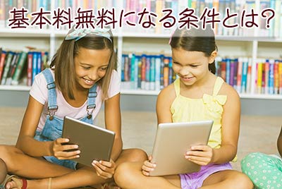 学割放題で基本料無料になる条件とは?