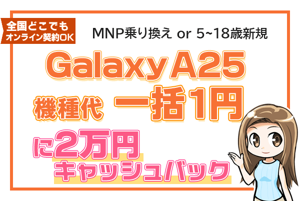 Galaxy A25 5G一括1円に2万円キャッシュバック