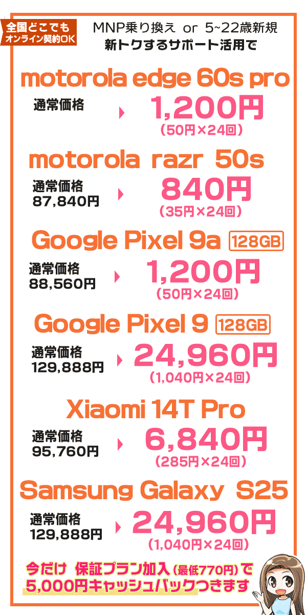 motorola edge 60s pro などAndroid機種5000円キャッシュバック