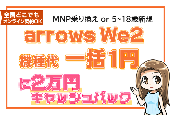 arrows We2一括1円に2万円キャッシュバック