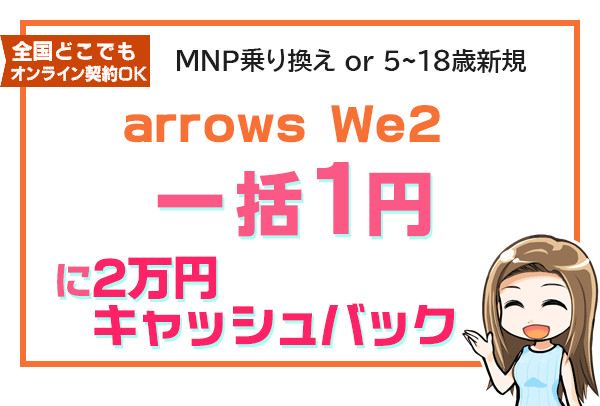arrows We2一括1円に2万円キャッシュバック