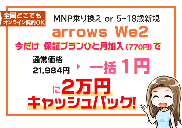 arrows We2 大還元祭！一括1円に2万円キャッシュバック