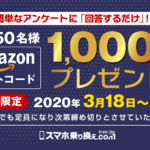 Amazonギフト券キャンペーン