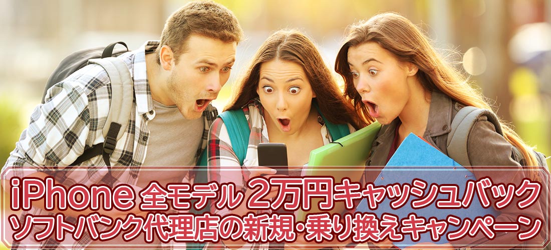 iPhone全機種、保証プランひと月加入で2万円独自キャッシュバック