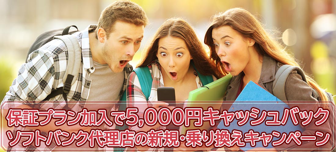 コストコよりお得？【2025年8月現在開催中】ソフトバンク正規代理店の新規・乗り換えキャンペーン