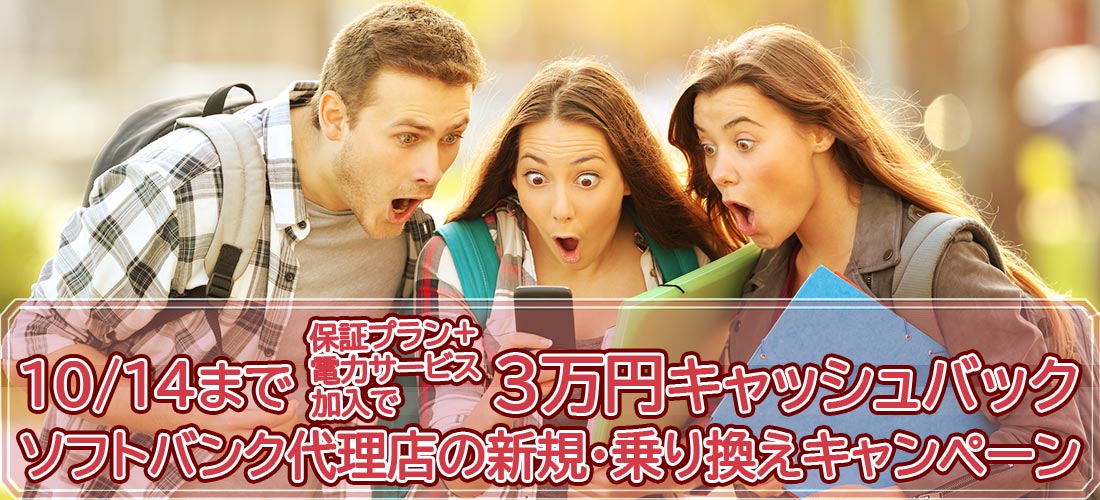 10月14日まで最大3万円の独自キャッシュバック開催中──ソフトバンク正規代理店の注目キャンペーンソフトバンク正規代理店の注目キャンペーン