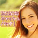 ソフトバンクのキャッシュバック2020年