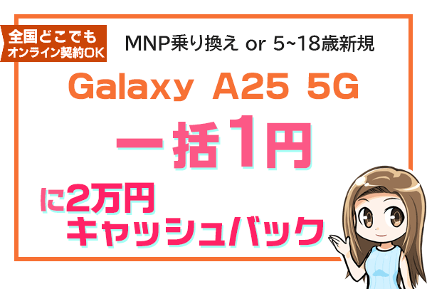 Galaxy A25 5G一括1円に2万円キャッシュバック