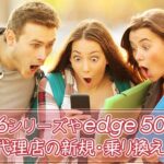 iPhone16の2年使用が値下げ、edge 50s Pro一括1,472円など──ソフトバンク正規代理店の新規・乗り換えキャンペーン