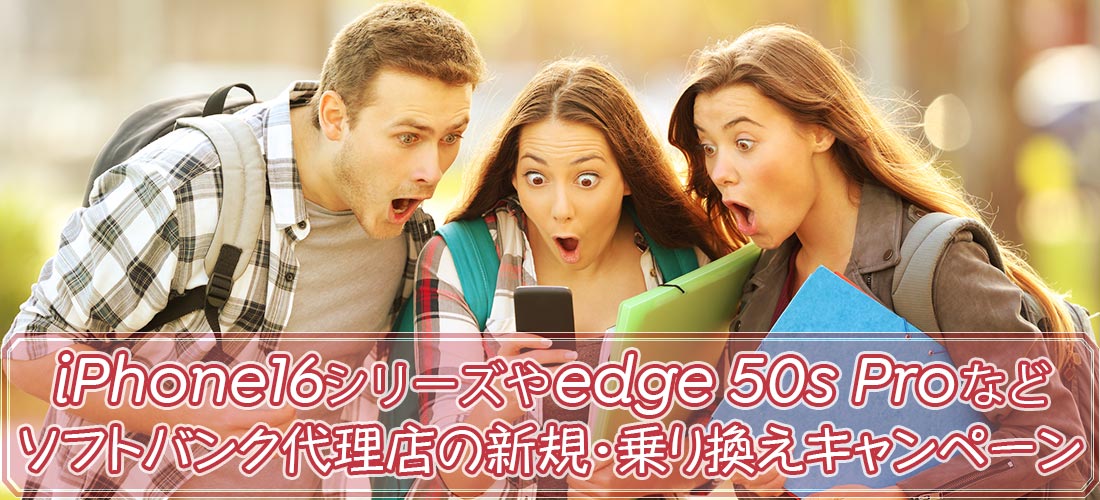iPhone16の2年使用が値下げ、edge 50s Pro一括1,472円など──ソフトバンク正規代理店の新規・乗り換えキャンペーン