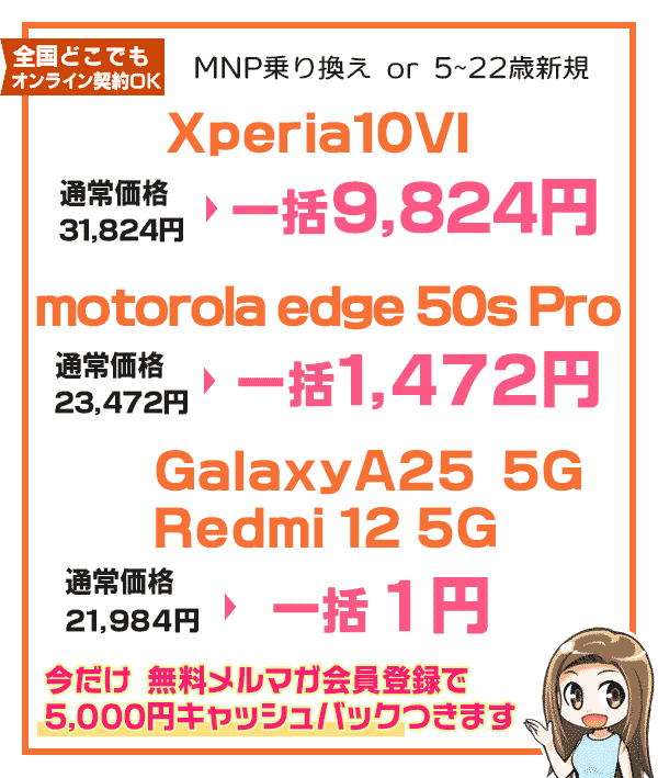 今だけ5千円キャッシュバックがつくXperia10VI 一括9,824円、edge 50s Pro 一括1,472円や一括1円機種の情報