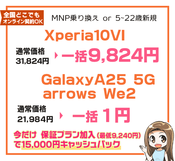 Xperia10VI 一括9,824円と一括1円機種