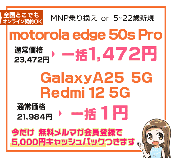 今だけ5千円キャッシュバックがつく　motorola edge 50s pro一括1472円や一括1円機種の情報