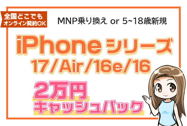 iPhone取り扱い全機種 保証プランひと月加入で2万円キャッシュバック