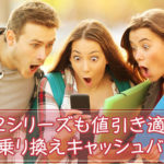 ソフトバンクへの乗り換えキャンペーン情報2020年版