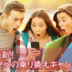ソフトバンクへの乗り換えキャンペーン2019年