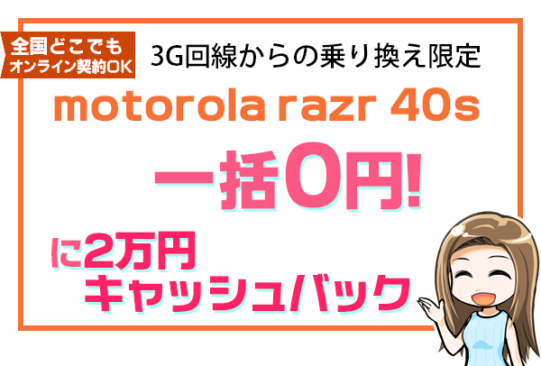 motorola razr 40s一括0円＋2万円キャッシュバック