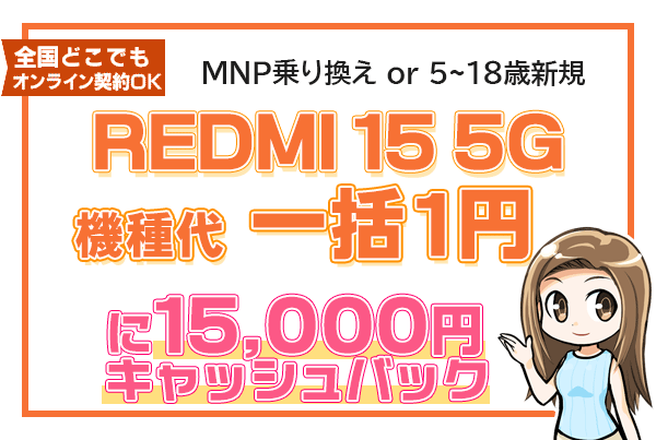 REDMI 15 5G 一括1円＋保証プランひと月加入で1万5千円キャッシュバック