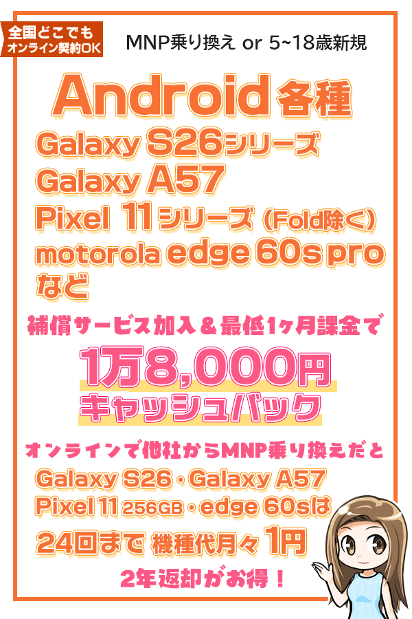 Android各種　補償プランひと月加入で18,000円キャッシュバック