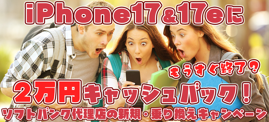 GWセール5月11日まで！ ソフトバンクのiPhone17e、17ほか 独自キャッシュバック