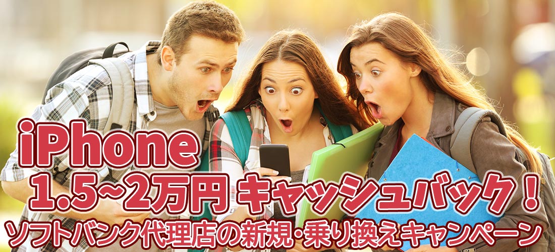 コストコよりお得でお手軽？【2026年3月現在開催中】ソフトバンク正規代理店の新規・乗り換えキャンペーン