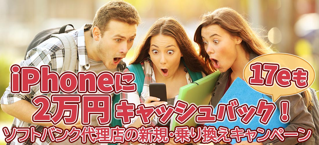3月29日まで ソフトバンクのiPhone17e、17ほか 独自キャッシュバック