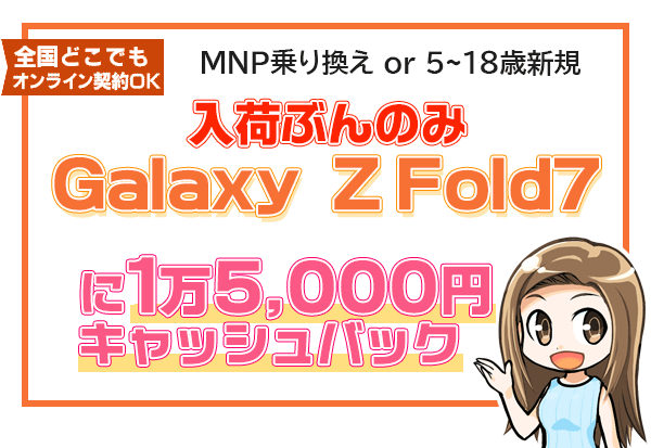 Galaxy Z Fold7に1万5,000円キャッシュバック