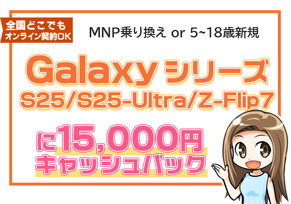 Galaxyシリーズ 保証プランひと月加入で1万5,000円キャッシュバック
