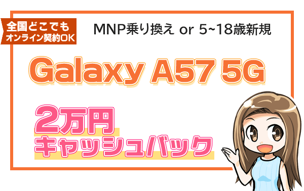 ミドルレンジGalaxy、A57に2万円キャッシュバック