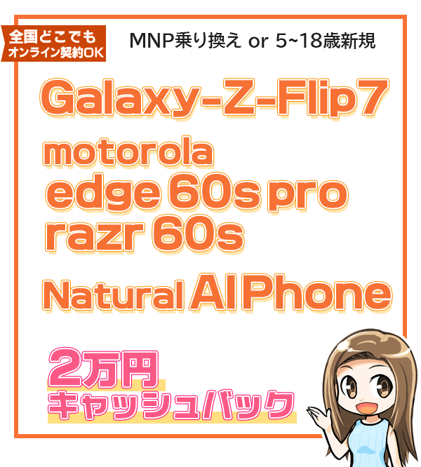 Galaxy-Z-Flip7、motorola機種、Natural AI Phoneに2万円キャッシュバック