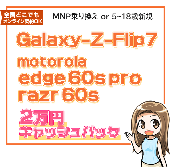 Galaxy-Z-Flip7、motorola機種に2万円キャッシュバック
