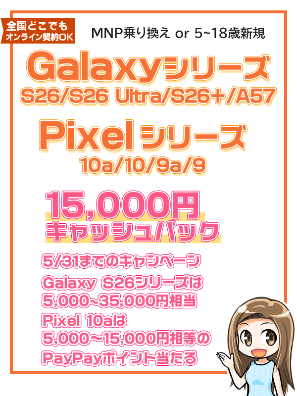 Galaxy、Pixelシリーズ1.5万円キャッシュバック＋PayPayキャンペーン中