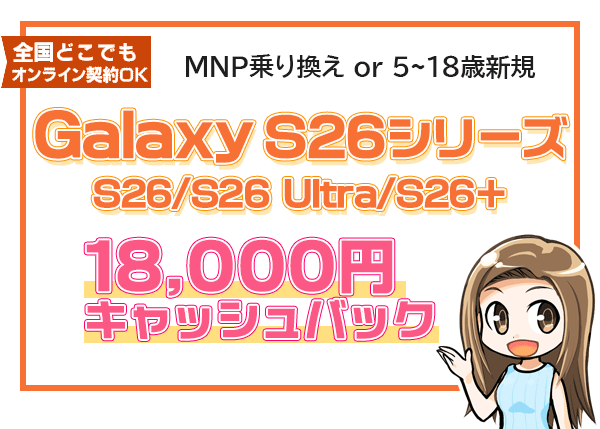 Galaxy S26シリーズ1.8万円キャッシュバック