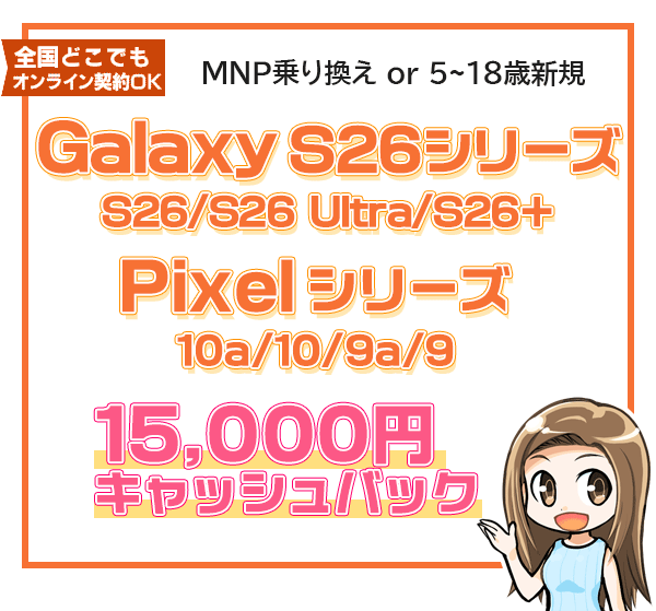 Galaxy S26、Pixelシリーズ1.5万円キャッシュバック