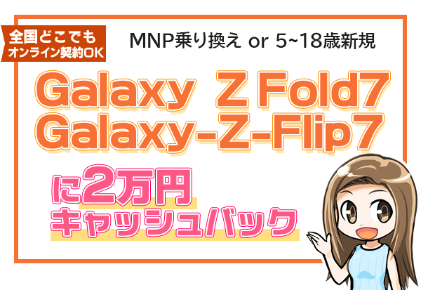 Galaxy Z Fold7＆Galaxy-Z-Flip7機種代値下げに2万円キャッシュバック