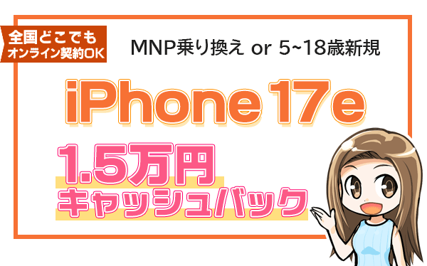 iPhone17e 保証プランひと月加入で1.5万円キャッシュバック