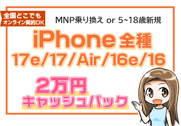 iPhone17eはじめ取り扱い全モデル 保証プランひと月加入で2万円キャッシュバック