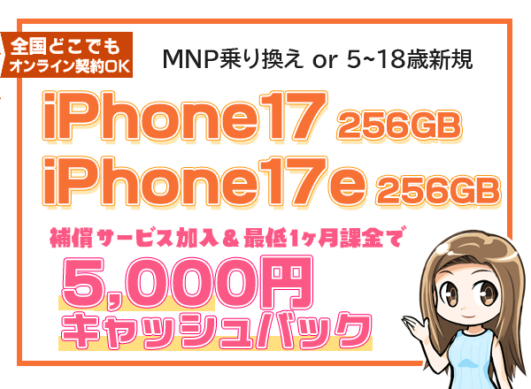 iPhone17 256GB 補償プランひと月加入で5,000円キャッシュバック