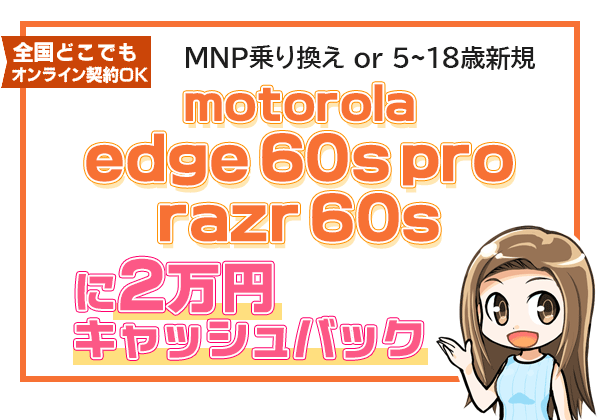 motorola razr 60s/motorola edge 60s pro 保証プランひと月加入で2万円キャッシュバック