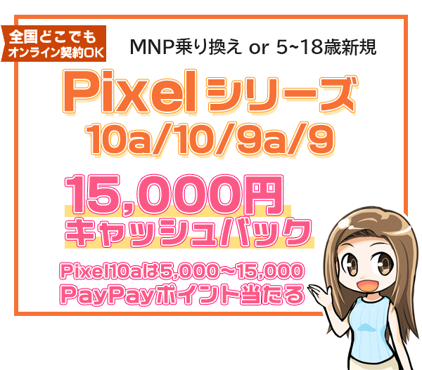 Pixel取り扱い全機種 保証プランひと月加入で1万5,000円キャッシュバック