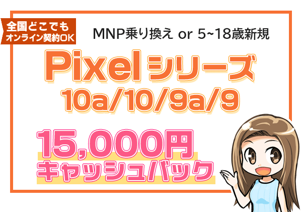 Pixel取り扱い全機種 保証プランひと月加入で15,000円キャッシュバック