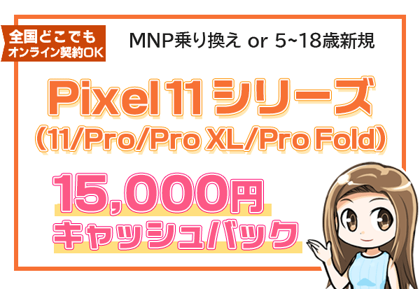 Pixel11シリーズ 1万5000円キャッシュバック
