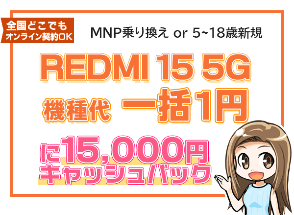 REDMI 15 5G 一括1円＋保証プランひと月加入で1万5千円キャッシュバック