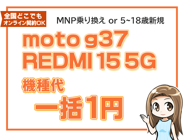 moto g37、REDMI 15 5G 機種代一括1円