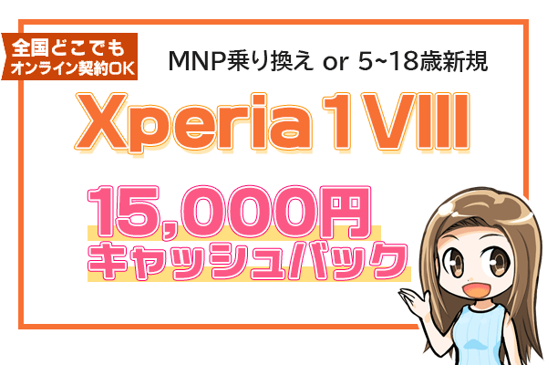 Xperia 1 Ⅷ 保証プランひと月加入で1万5,000円キャッシュバック