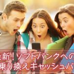ソフトバンクへの乗り換えキャンペーン情報2020年版