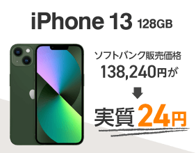 新トクするサポート利用でiPhone13が実質24円になる説明図