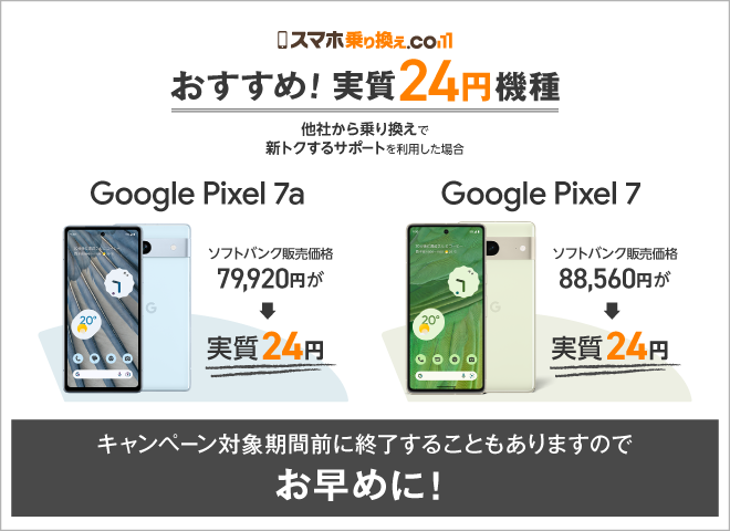 新トクするサポート利用でGooglePixel7とGooglePixel7aが実質24円になる説明図