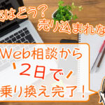 スマホ乗り換えドットコムは怪しい？　実際に利用したやりとりを赤裸々公開