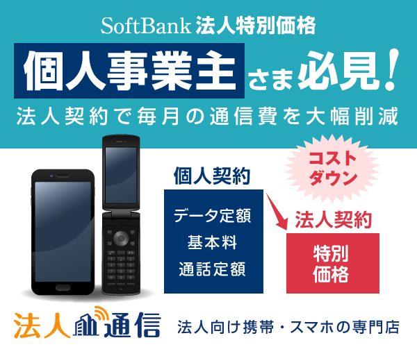 個人事業主にもお得な法人通信